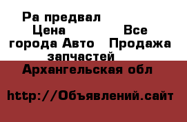 Раcпредвал 6 L. isLe › Цена ­ 10 000 - Все города Авто » Продажа запчастей   . Архангельская обл.